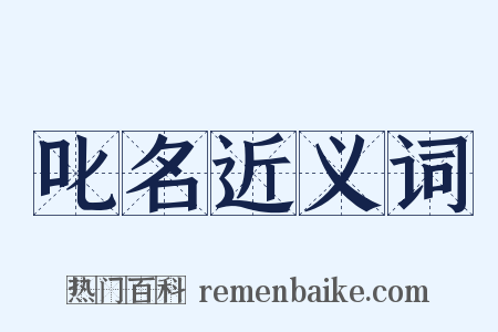 叱名近义词是什么意思的图片